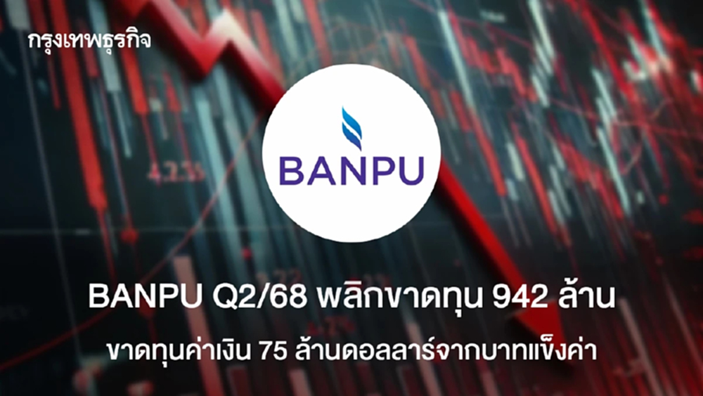 BANPU Q2/68 พลิกขาดทุน 942 ล้าน  ขาดทุนค่าเงิน 75 ล้านดอลลาร์จากบาทแข็งค่า