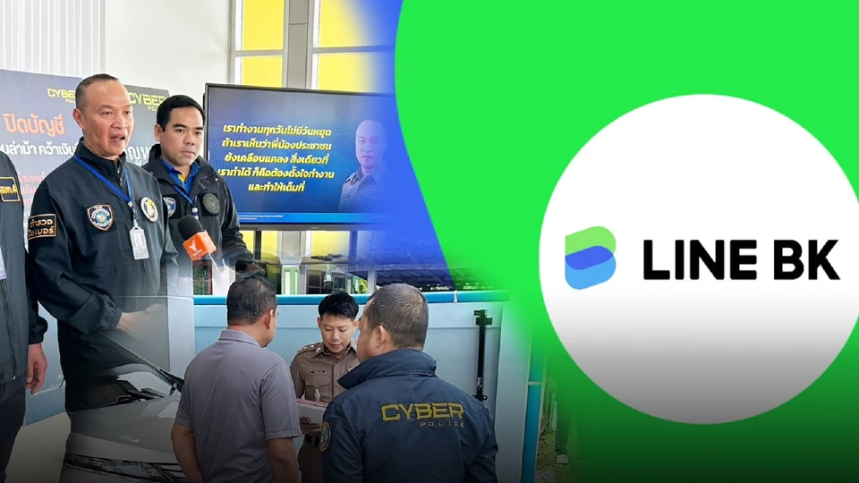 เตือนภัย รูปแบบใหม่ LINE BK ลักลอบเปิดไปขายต่อ ระวังโทษหนัก