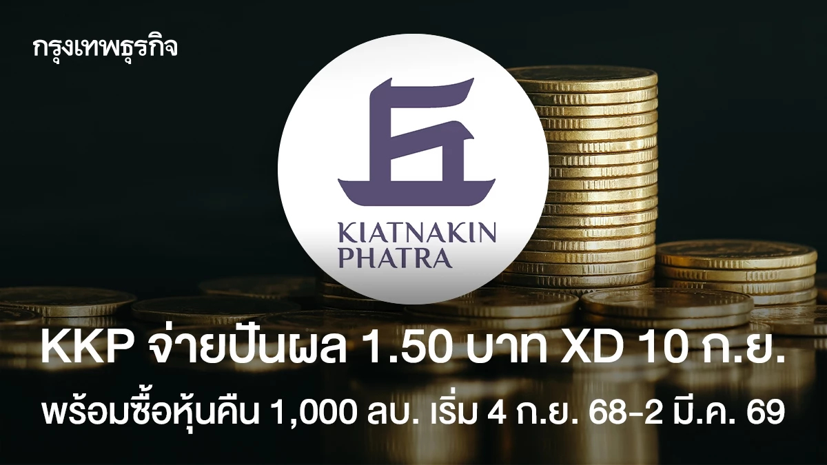 KKP จ่ายปันผล 1.50 บาท XD  10 ก.ย. พร้อมซื้อหุ้นคืน 1,000 ลบ. เริ่ม 4 ก.ย.68-2 มี.ค.69