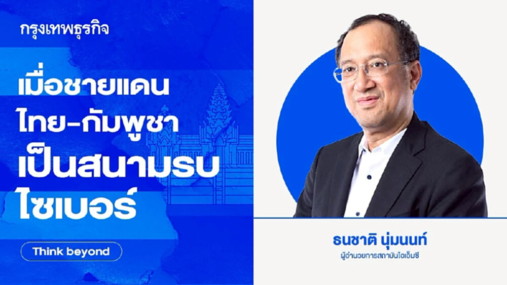 เมื่อ‘ชายแดนไทย-กัมพูชา’เป็นสนามรบไซเบอร์ AI กับสงครามข้อมูลยุคใหม่
