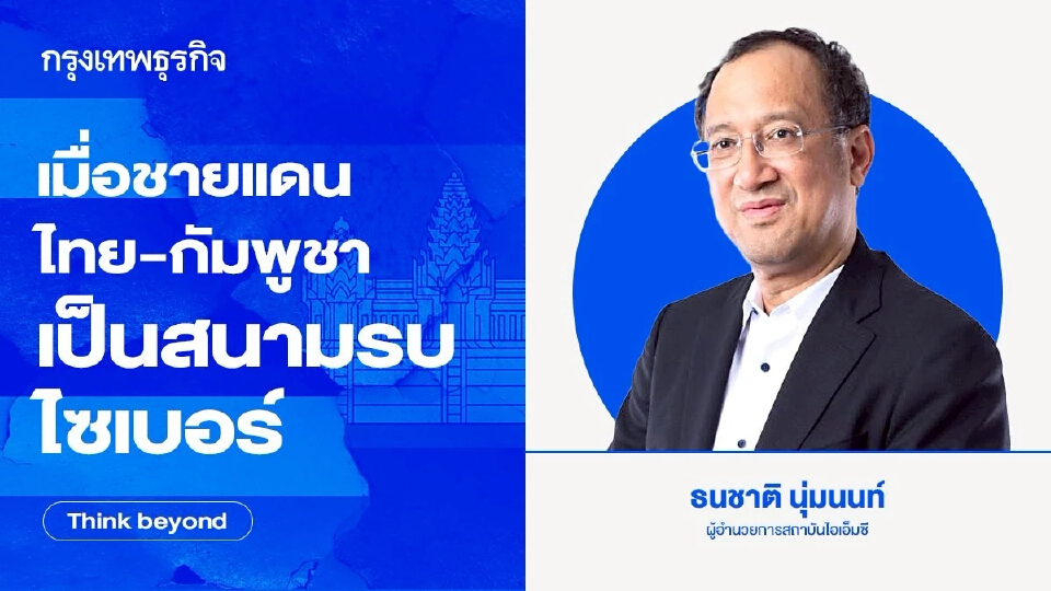 เมื่อ‘ชายแดนไทย-กัมพูชา’เป็นสนามรบไซเบอร์ AI กับสงครามข้อมูลยุคใหม่