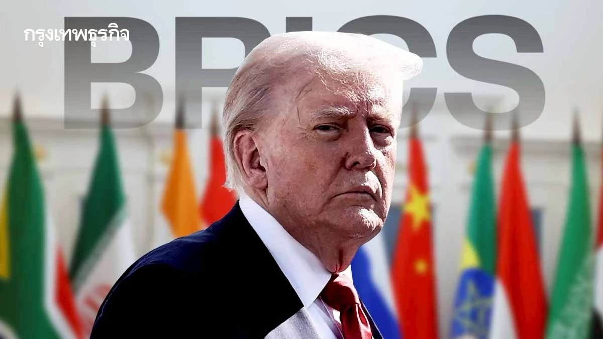 ทำไมทรัมป์จ้องเล่นงาน ‘กลุ่ม BRICS’ ตั้งระดับภาษีบีบ ‘สูงกว่า’ ย่านอาเซียน