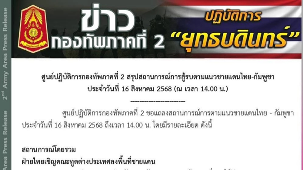 ทภ.2 เปิดโปง 'กัมพูชา'เร่งปั่นเฟกนิวส์ ปูทางเผชิญหน้าครั้งใหม่