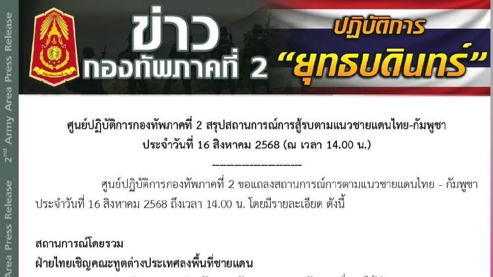 ทภ.2 เปิดโปง 'กัมพูชา'เร่งปั่นเฟกนิวส์ ปูทางเผชิญหน้าครั้งใหม่