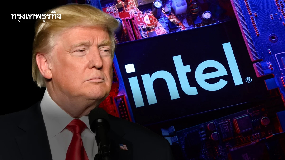 Intel เตือน! รัฐบาลทรัมป์เข้าถือหุ้น 10% เสี่ยงกระทบยอดขายต่างประเทศ หุ้นถูกลดมูลค่า