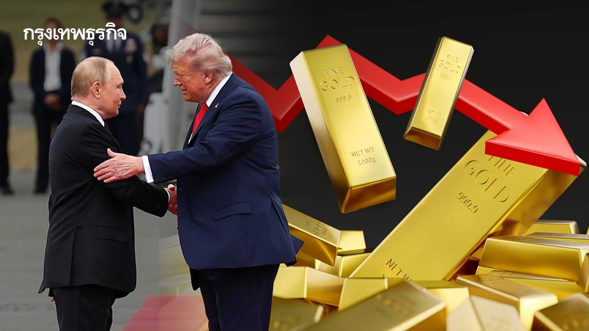 ราคาทองคำ จ่อร่วงรอบสัปดาห์ ตลาดจับตาประชุมสุดยอด ทรัมป์-ปูติน
