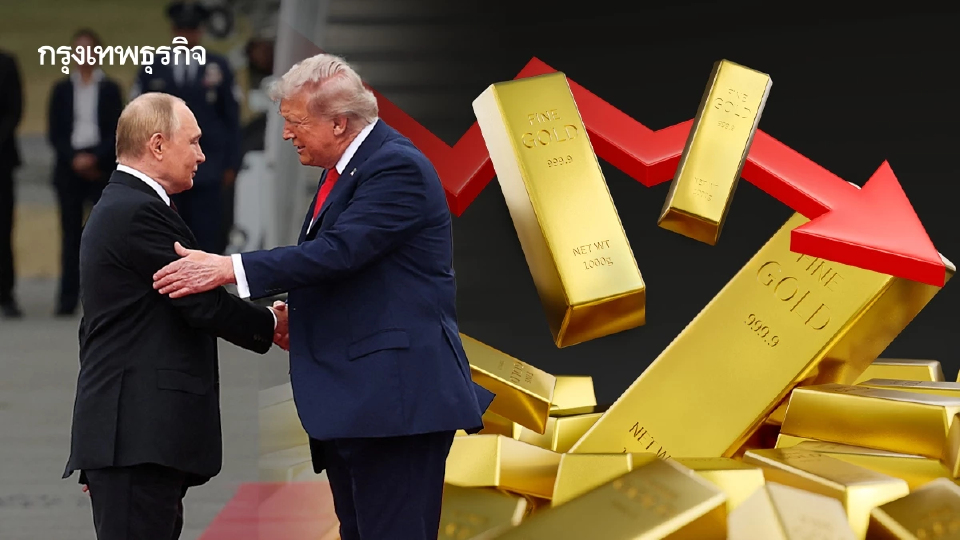 ราคาทองคำ จ่อร่วงรอบสัปดาห์ ตลาดจับตาประชุมสุดยอด ทรัมป์-ปูติน