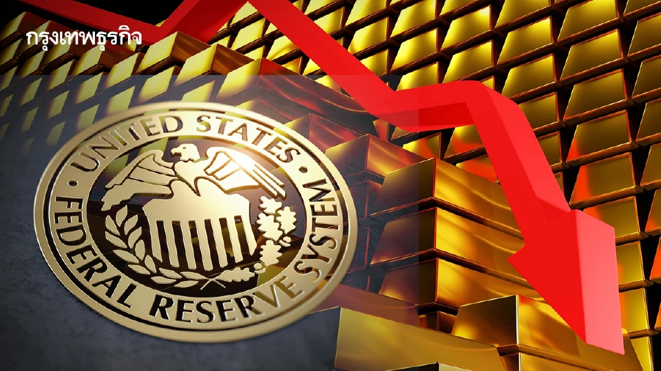 ราคาทองคำโลกร่วงลง เงินเฟ้อสหรัฐสูง ลดโอกาสเฟดลดดอกเบี้ยลงแรง