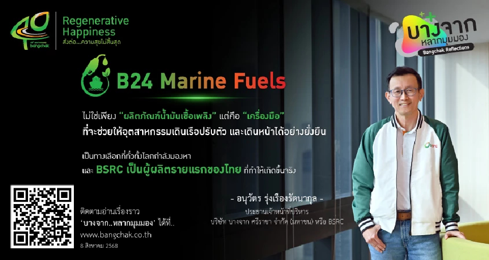 'บางจาก' จุดประกายอนาคตการเดินเรือสู่ความยั่งยืนของไทย