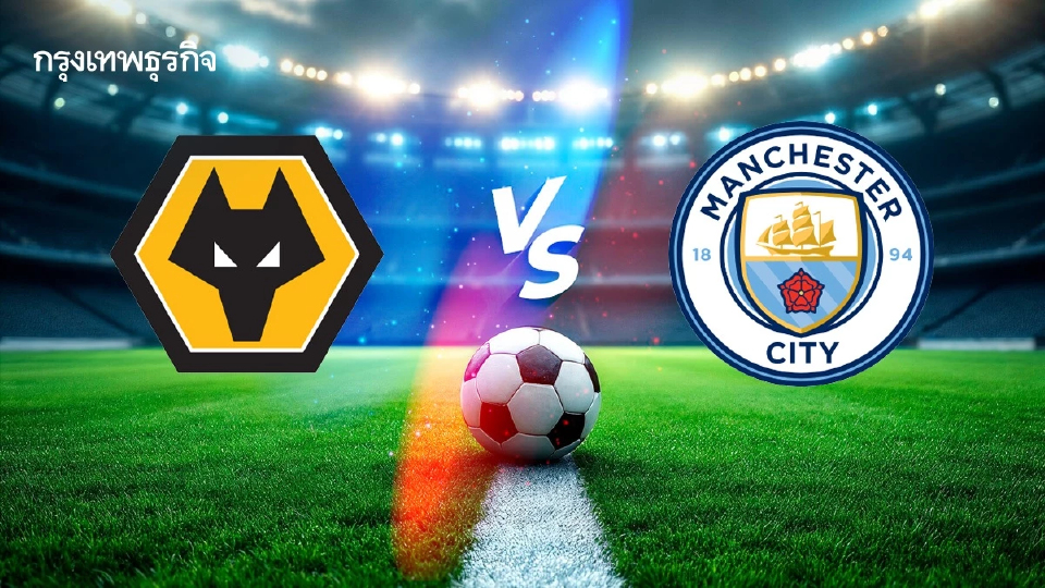 วิเคราะห์บอล ดูบอลสด วูล์ฟแฮมป์ตัน พบ แมนซิตี้ พรีเมียร์ลีก อังกฤษ