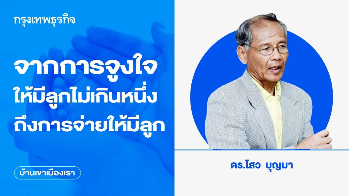 จากการจูงใจให้มีลูกไม่เกินหนึ่งคน ถึงการจ่ายให้มีลูก | บ้านเขาเมืองเรา