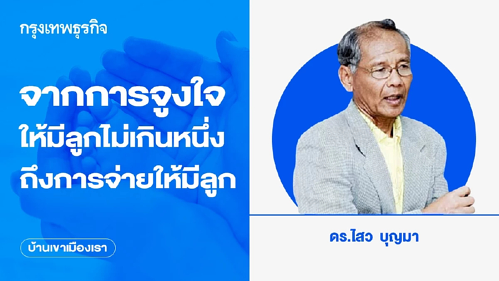 จากการจูงใจให้มีลูกไม่เกินหนึ่งคน ถึงการจ่ายให้มีลูก | บ้านเขาเมืองเรา