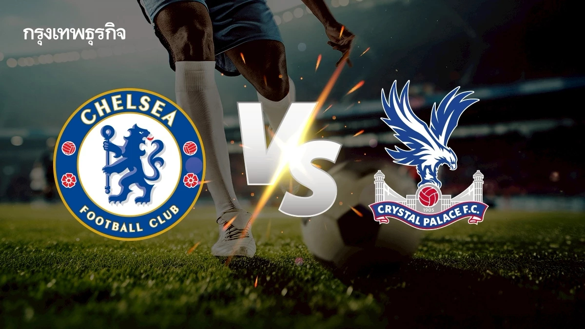 ดูบอลสด “เชลซี พบ คริสตัล พาเลซ” คู่แรกวันนี้ พรีเมียร์ลีก อังกฤษ