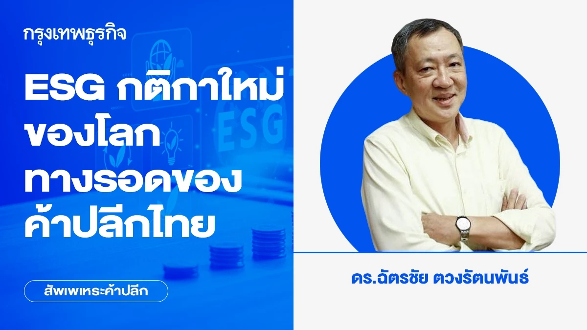 ESG กติกาใหม่ของโลก ทางรอดของค้าปลีกไทย