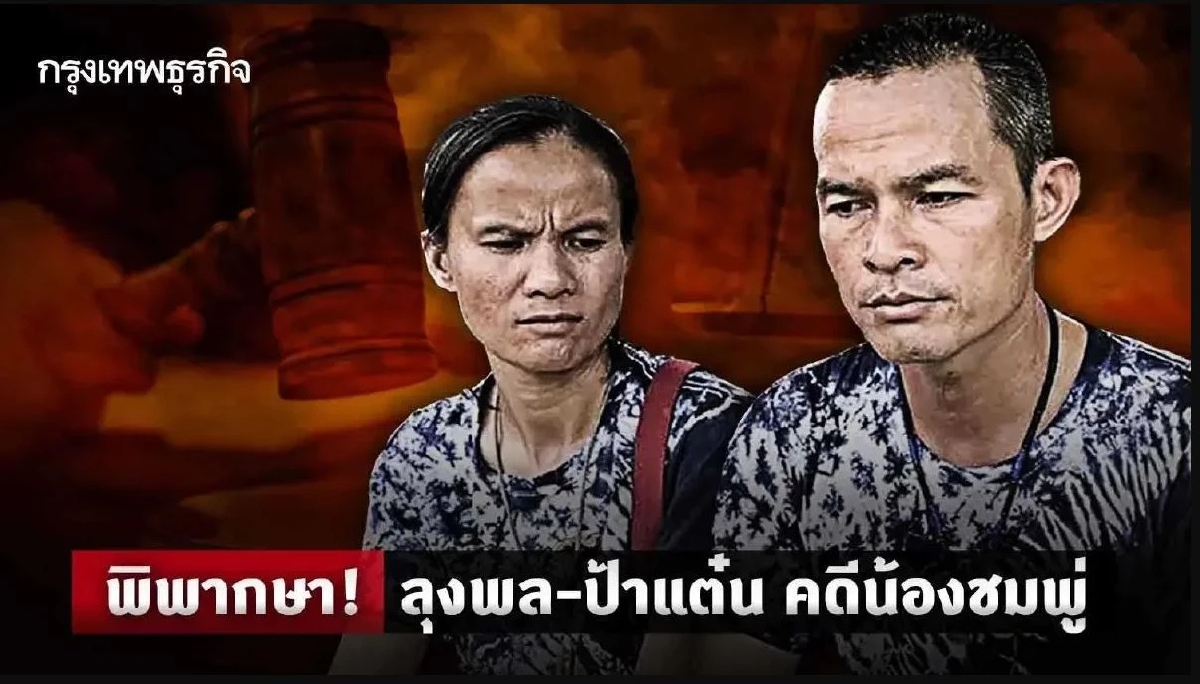 'ลุงพล' อ่วม! ศาลอุทธรณ์สั่งจำคุก 26 ปี ยกฟ้องป้าแต๋น คดีน้องชมพู่ตาย