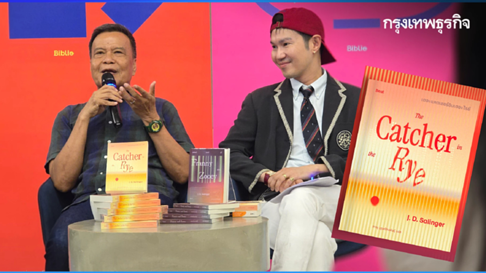 จะเป็นผู้คอยรับไว้ ‘The Catcher in the Rye’ กับการแปลภาษาไทย ครั้งที่ 4