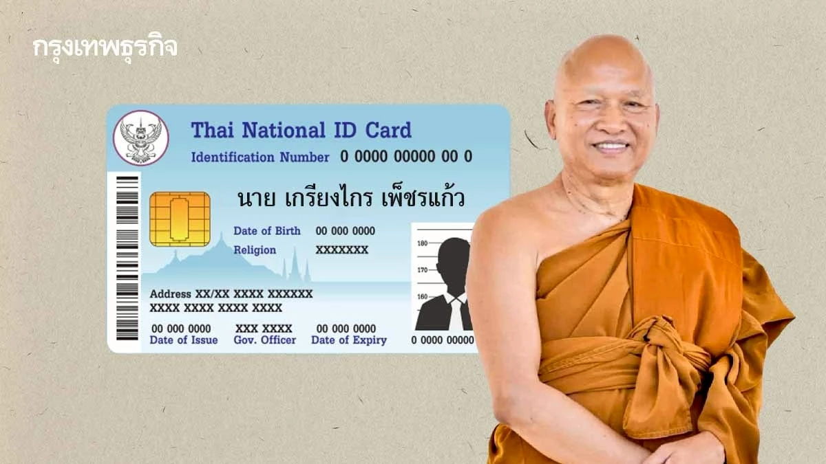 เปิดปูมหลัง ทิดอลงกต ชื่อจริง 'เกรียงไกร' สวมรอยเพื่อน หนีทหาร