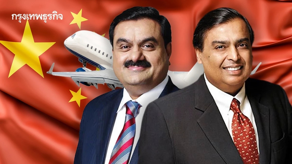 ‘อดานี-อัมบานี’ แอบบินไปจีน ล่าดีลธุรกิจกับยักษ์แบตเตอรี่ปักกิ่ง