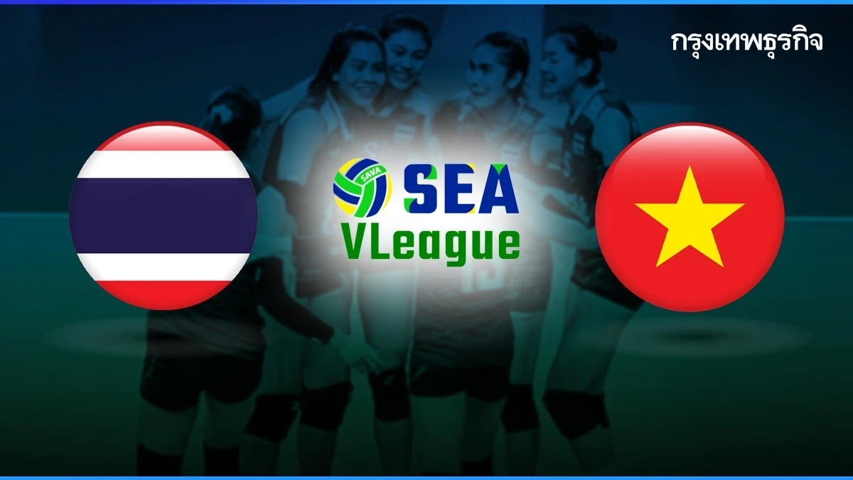 ถ่ายทอดสดวอลเลย์บอลหญิง 'ทีมชาติไทย พบ เวียดนาม' SEA V League 2025