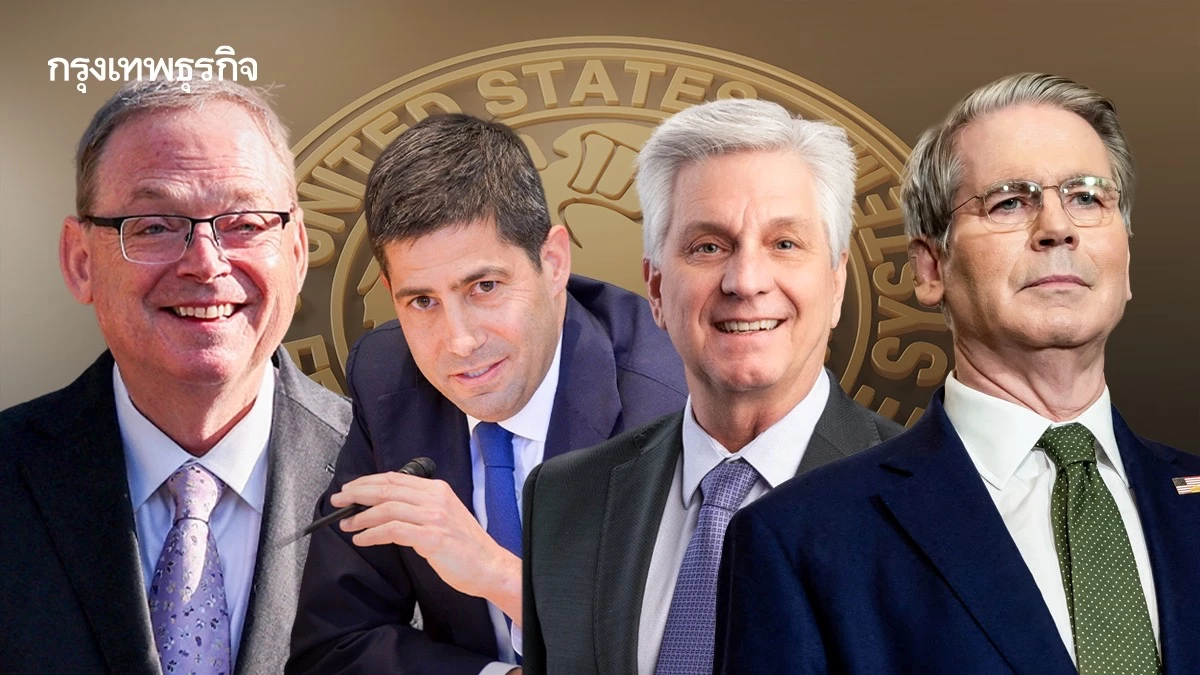 เปิด 4 รายชื่อ 'ประธานเฟด' คนต่อไปในใจ 'ทรัมป์' จ่อตั้งกรรมการเฟดสัปดาห์นี้