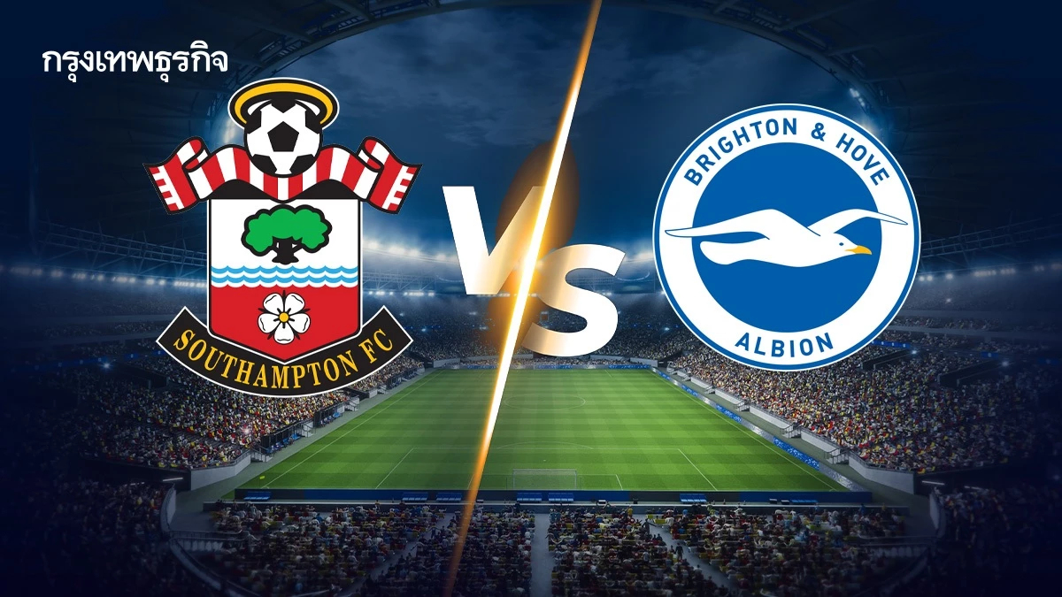 วิเคราะห์บอล ดูบอลสด 'เซาธ์แฮมป์ตัน พบ ไบรท์ตัน' กระชับมิตรสโมสร