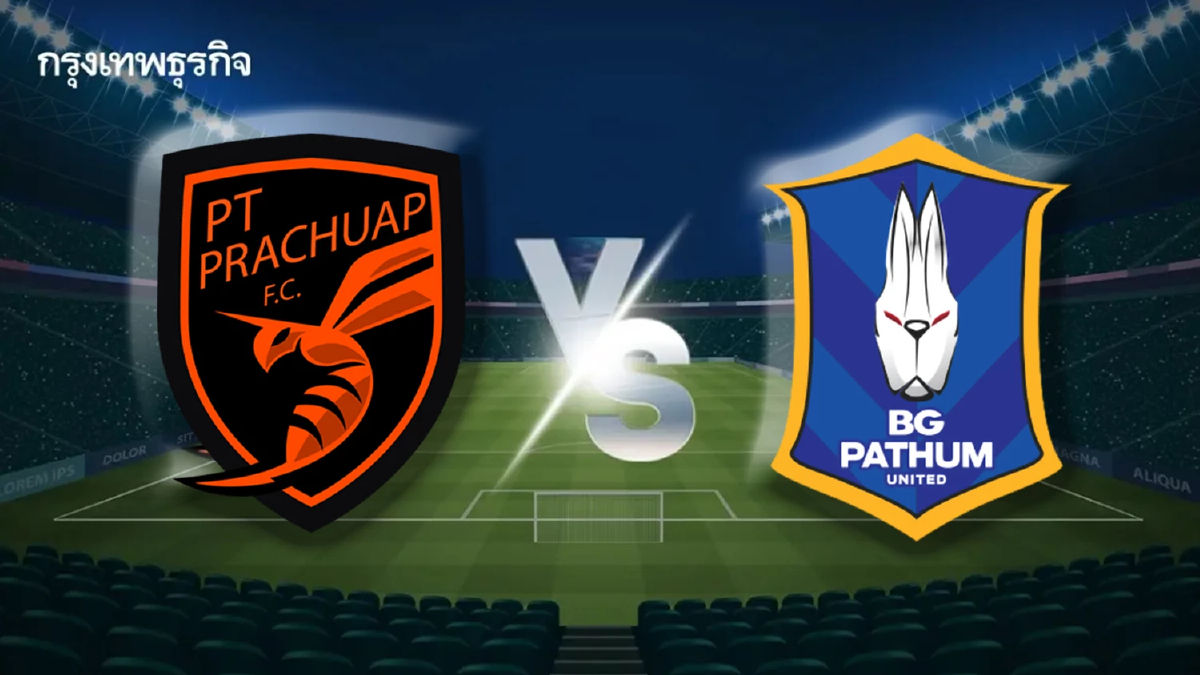 ดูบอลสด 'ประจวบ เอฟซี พบ บีจี ปทุม ยูไนเต็ด' ตารางบอล ไทยลีก 2025/26