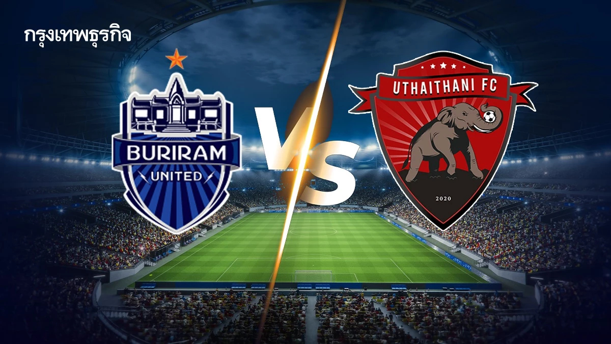 เกมใหญ่บอลไทย 'บุรีรัมย์ ยูไนเต็ด พบ อุทัยธานี เอฟซี' ดูบอลสดไทยลีก
