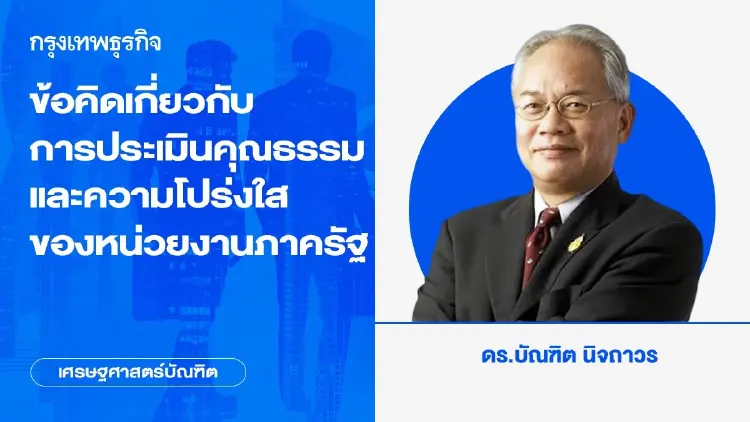 ข้อคิดเกี่ยวกับการประเมินคุณธรรมและความโปร่งใสของหน่วยงานภาครัฐ