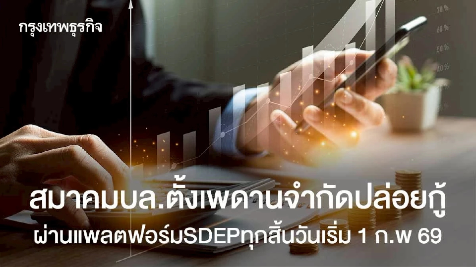 สมาคมบล.ตั้งเพดานจำกัดปล่อยกู้ ผ่านแพลตฟอร์มSDEPทุกสิ้นวันเริ่ม 1 ก.พ 69