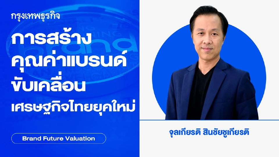 การสร้างคุณค่าแบรนด์ ขับเคลื่อนเศรษฐกิจไทยยุคใหม่