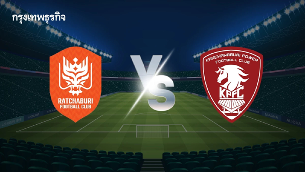 ดูบอลสด 'ราชบุรี เอฟซี พบ พลังกาญจน์ เอฟซี' ไทยลีก 2025/26 นัดแรก