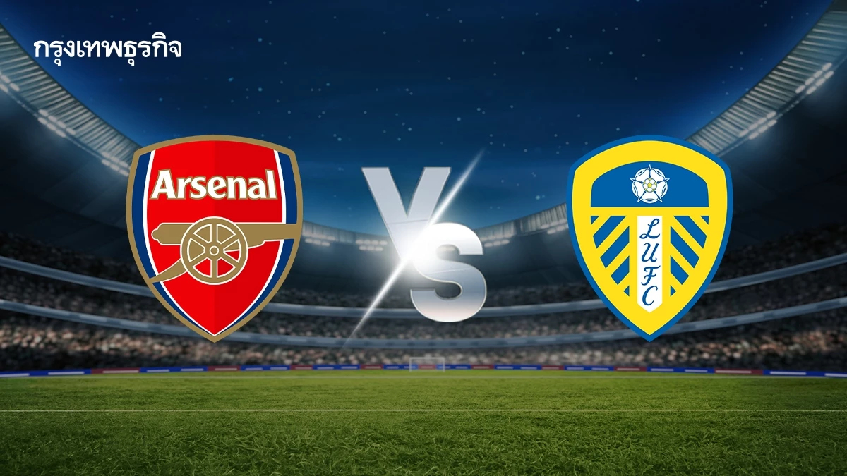 วิเคราะห์บอล 'อาร์เซน่อล พบ ลีดส์ ยูไนเต็ด' ดูบอลสด พรีเมียร์ลีก