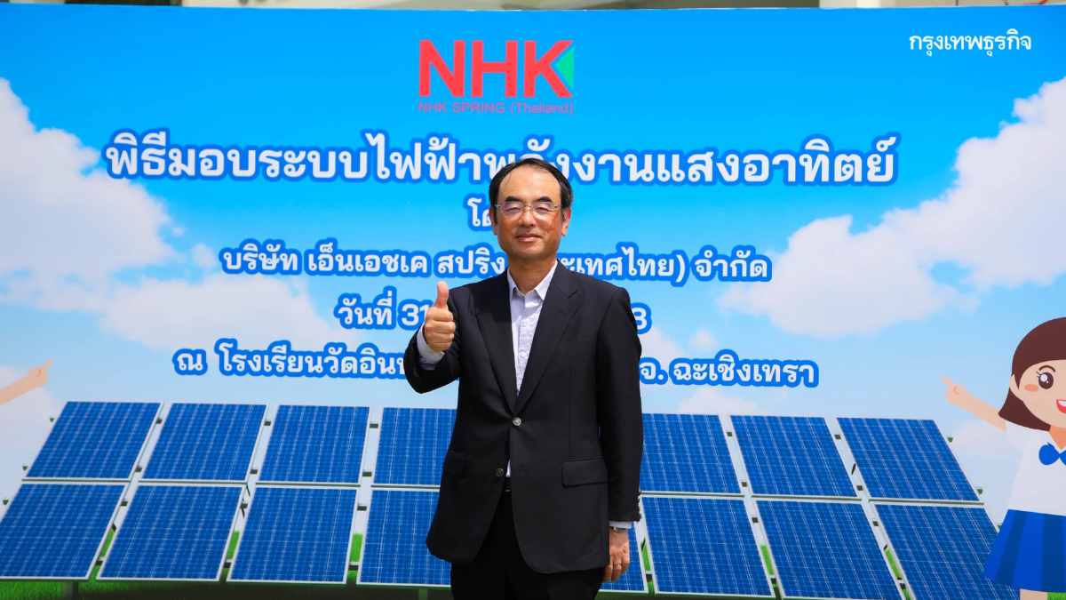 NHK Spring สานต่อความยั่งยืน มอบโซลาร์เซลล์ให้โรงเรียน มุ่งมั่นเติบโตไปกับชุมชน