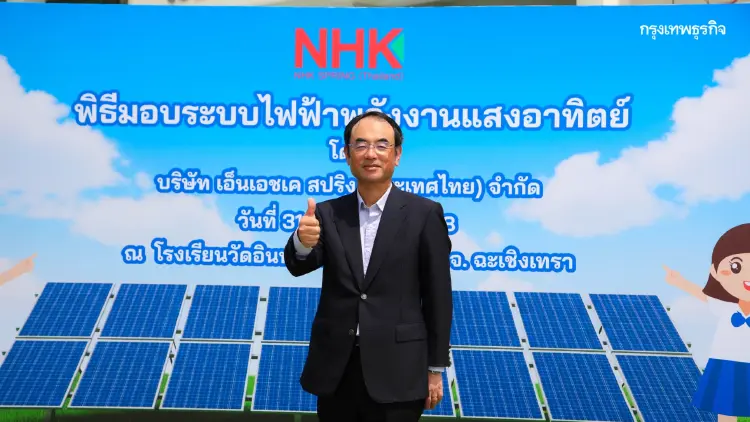 NHK Spring สานต่อความยั่งยืน มอบโซลาร์เซลล์ให้โรงเรียน มุ่งมั่นเติบโตไปกับชุมชน