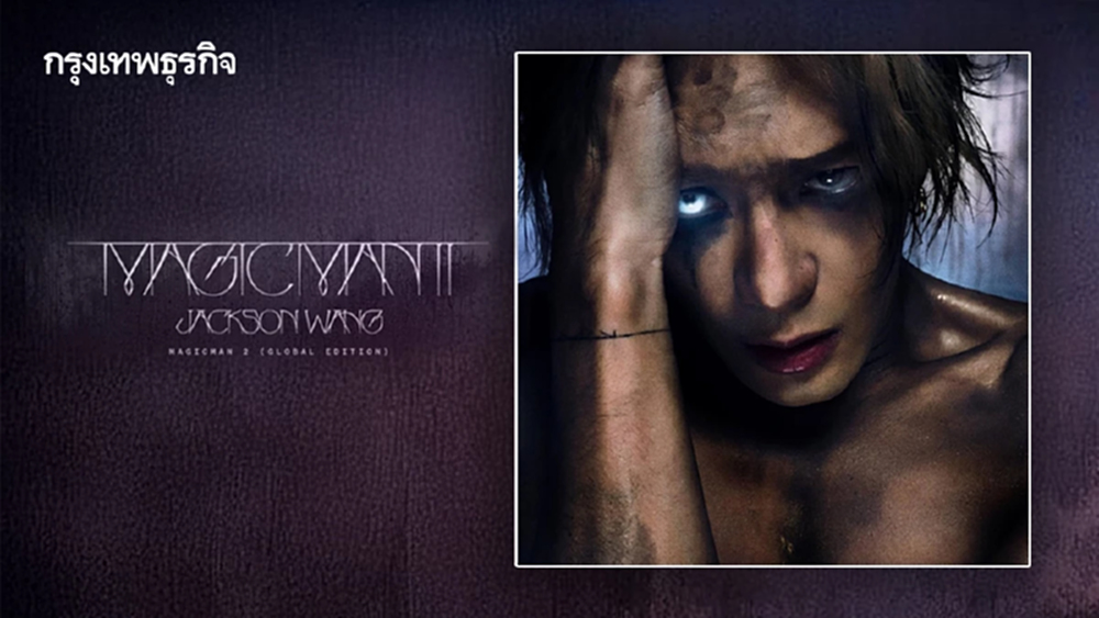 Jackson Wang 'MAGICMAN 2' ปรากฏการณ์บันเทิงระดับโลกในไทย-มาเก๊า