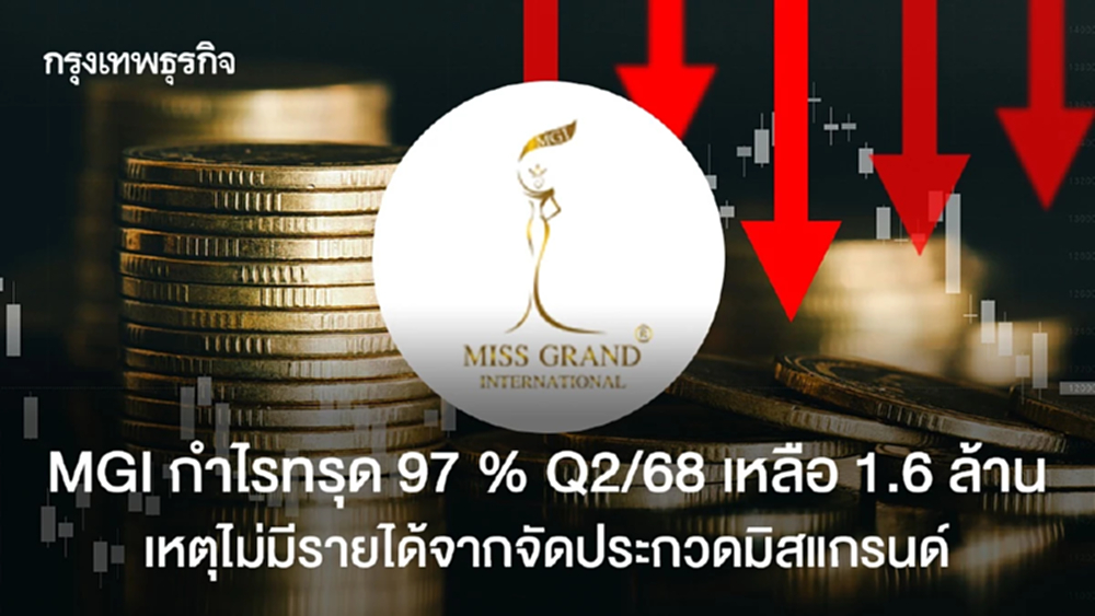 MGI กำไรทรุด 97  % Q2/68 เหลือ 1.6 ล้าน เหตุไม่มีรายได้จากจัดประกวดมิสแกรนด์