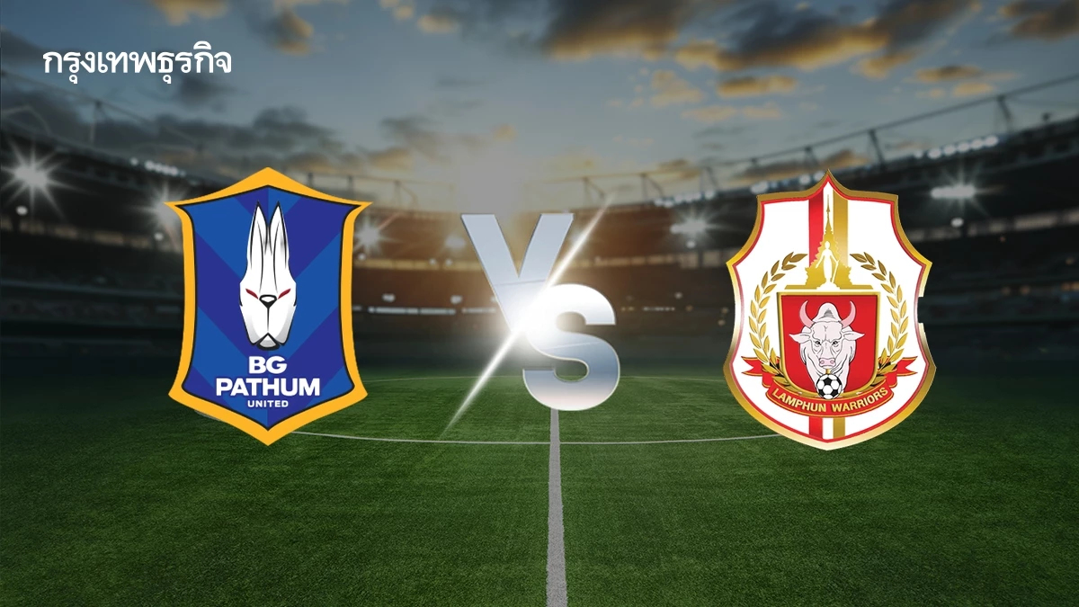 ดูบอลสด 'บีจี ปทุม ยูไนเต็ด พบ ลำพูน วอริเออร์' วิเคราะห์บอล ไทยลีก