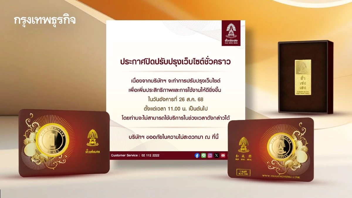 'ฮั่วเซ่งเฮง' ออกประกาศ ปิดปรับปรุงเว็บไซต์ เข้าไม่ได้ทั่วไทย