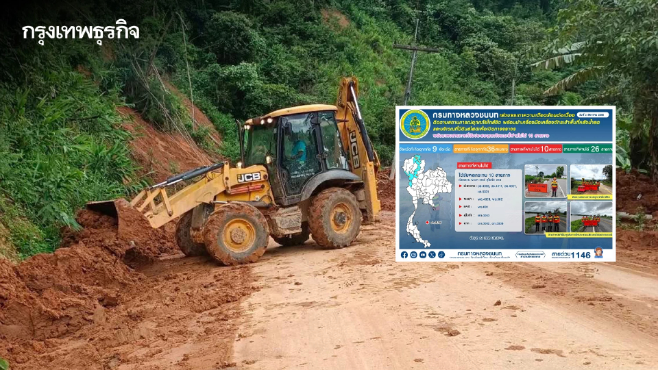 อัปเดต เส้นทางถูกน้ำท่วม - ดินสไลด์ ทช. แจ้ง รถผ่านไม่ได้ 10 สายทาง