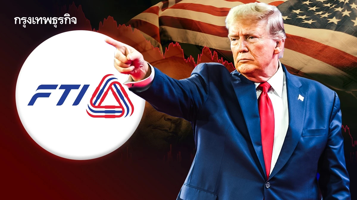 ส.อ.ท. คลายกังวลภาษีทรัมป์ มองบาทแข็งระยะสั้น มั่นใจส่งออกยังแข่งได้