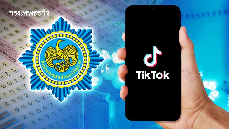อย่าหลงเชื่อ! กองสลาก แจงด่วนปมใช้ TikTok ให้เลขหลุด-เลขล็อก หวยงวดนี้
