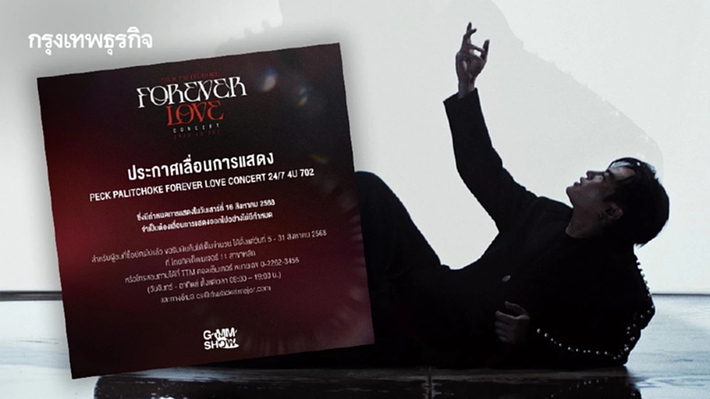 คอนเสิร์ต 'เป๊ก ผลิตโชค' เลื่อนไม่มีกำหนด รับเงินคืนเต็มจำนวน