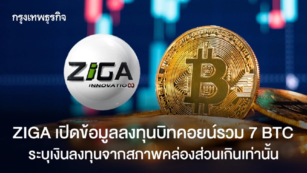 ZIGA  เปิดข้อมูลลงทุนบิทคอยน์รวม 7 BTC  ระบุเงินลงทุนจากสภาพคล่องส่วนเกินเท่านั้น