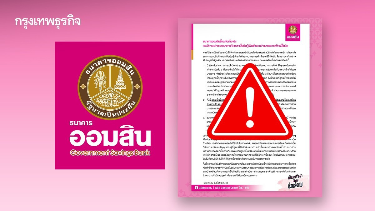 .ออมสิน ชี้แจงด่วน 3 ข้อ ปมคิดดอกเบี้ยเงินกู้พักหนี้โควิด โต้คลิปว่อน.