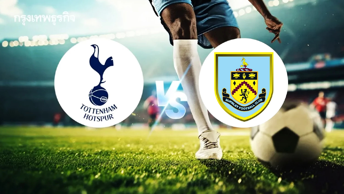 ดูบอลสด 'สเปอร์ส พบ เบิร์นลีย์' โปรแกรมบอล พรีเมียร์ลีก อังกฤษ ดูสด