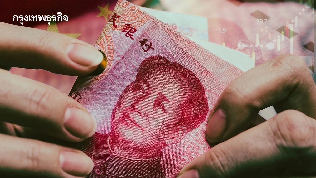 'หยวน' แข็งค่าต่อเนื่อง หลังดอลลาร์อ่อน รับสัญญาณเฟดลดดอกเบี้ย