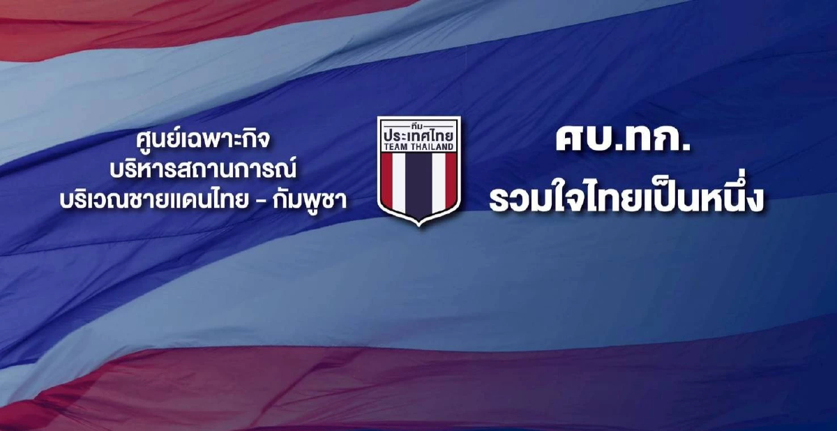 เพจ 'ศบ.ทก.' โพสต์แจง ยังไม่ยุติบทบาท รอ สมช. กำหนดทิศทาง