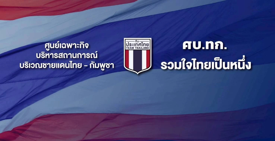 เพจ 'ศบ.ทก.' โพสต์แจง ยังไม่ยุติบทบาท รอ สมช. กำหนดทิศทาง