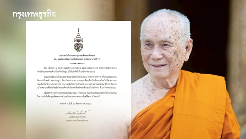 สำนักเลขาฯ ประกาศ สมเด็จพระสังฆราช เสด็จประทับ ณ โรงพยาบาลศิริราช