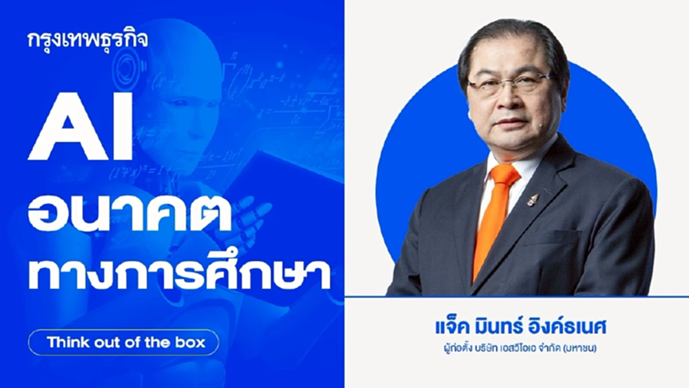 'AI' อนาคตทางการศึกษา